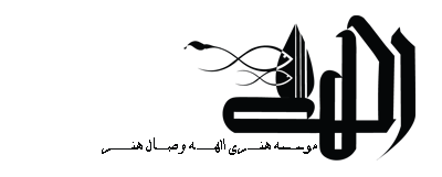 موسسه هنری الهه وصال هنر